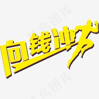 向钱冲logo艺术字,免抠元素艺术字