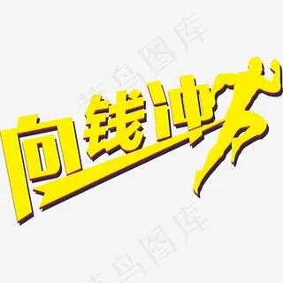 向钱冲logo艺术字,免抠元素艺术字