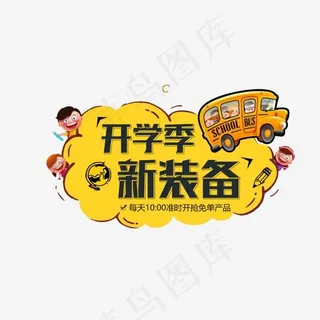 开学季新装备