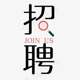 招聘艺术字免抠图 招聘艺术字免抠图