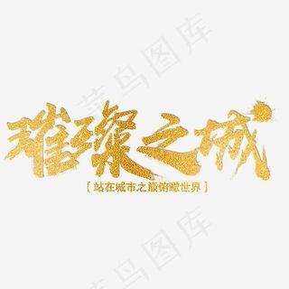 璀璨之城,免抠元素艺术字