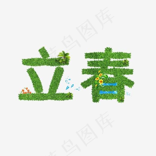 立春创意草地字系列小清新二十四节气艺术字免扣PNG