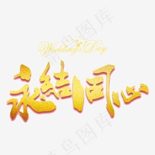 永结同心金色婚庆艺术字