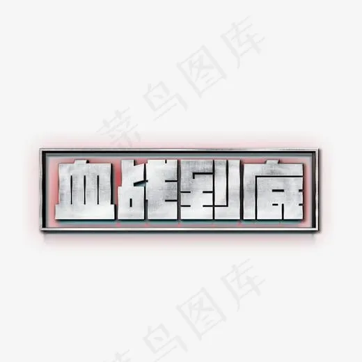 血战到底主题字体(2000*2000px)psd模版下载