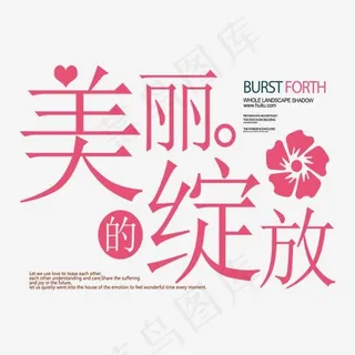 美丽的绽放护肤品艺术字,免抠元素艺术字