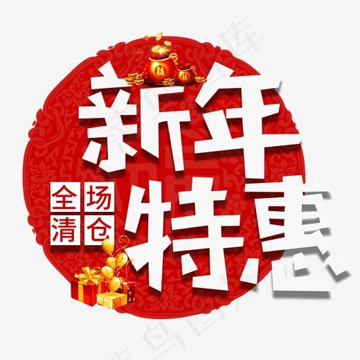 新年特惠电商艺术字(2000*2000px)psd模版下载