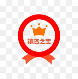 电商圆形标签镇店之宝,免抠元素(2000*2000px)psd模版下载