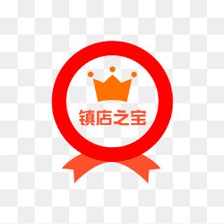 电商圆形标签镇店之宝,免抠元素