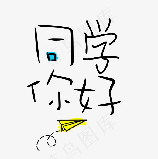 菜鸟图库艺术字同学你好