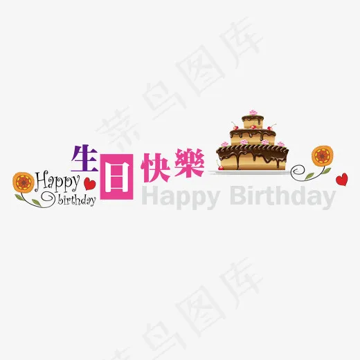 生日快乐祝福生快卡通可爱库原创