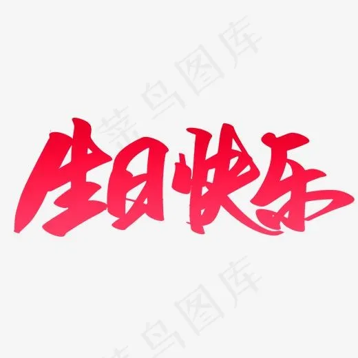 红色生日快乐字体设计,免抠元素艺术字(520*520px)psd模版下载