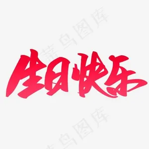 红色生日快乐字体设计,免抠元素艺术字