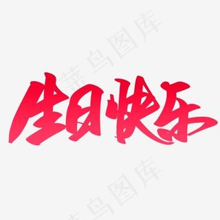 红色生日快乐字体设计,免抠元素艺术字