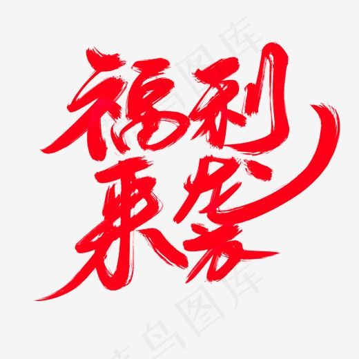 福利来袭创意艺术字设计(2000*2000px)psd模版下载