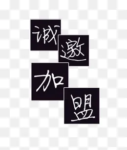 诚邀加盟(682*801px)