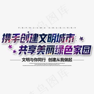 紫黑色创建文明城市艺术字
