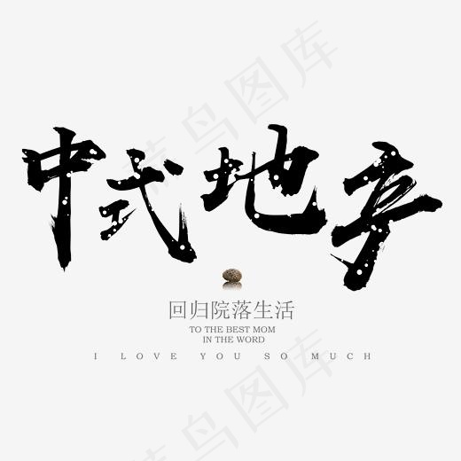 中式地产艺术字