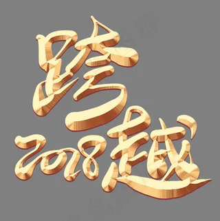 跨越2018金色艺术字,免抠元素艺术字