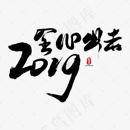 2019全心出击艺术书法字(2084*2084px)psd模版下载