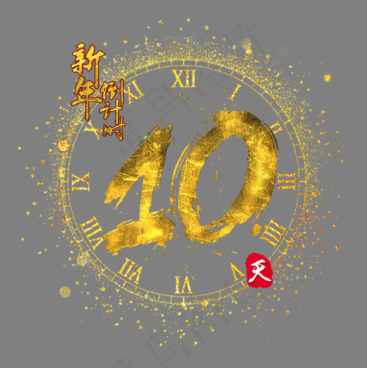 新年倒计时10天金色质感书法艺术字