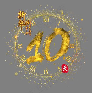 新年倒计时10天金色质感书法艺术字