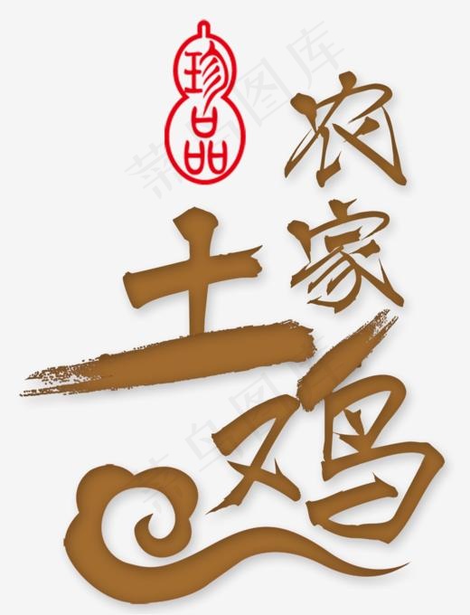 农家土鸡蛋,免抠元素艺术字(1000*1305px)psd模版下载