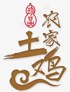 农家土鸡蛋,免抠元素艺术字 农家土鸡蛋,免抠元素艺术字