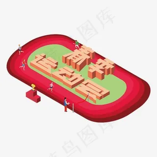 春季运动会玩转开学季欢迎新同学开学啦艺术字创意字菜鸟图库