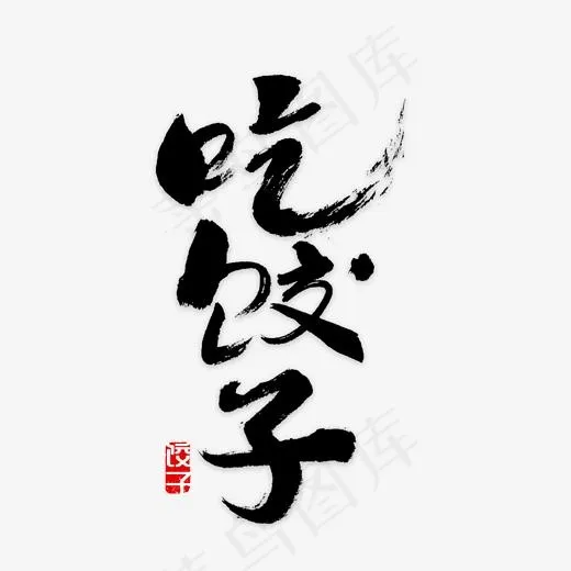 吃饺子书法字,免抠元素艺术字(2000*2000px)psd模版下载