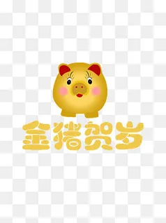 2019年猪年金猪贺岁小猪金色元素,免抠元素 2019年猪年金猪贺岁小猪金色元素,免抠元素