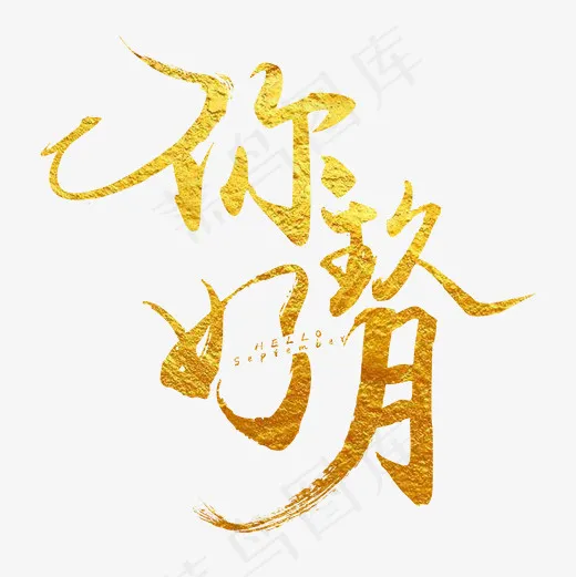 你好9月菜鸟图库(2000*2000px)psd模版下载