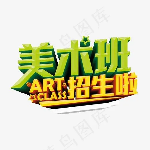 美术班招生素材(510*336px)