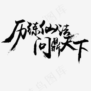 黑色历练仙法问鼎天下字体设计,免抠元素艺术字