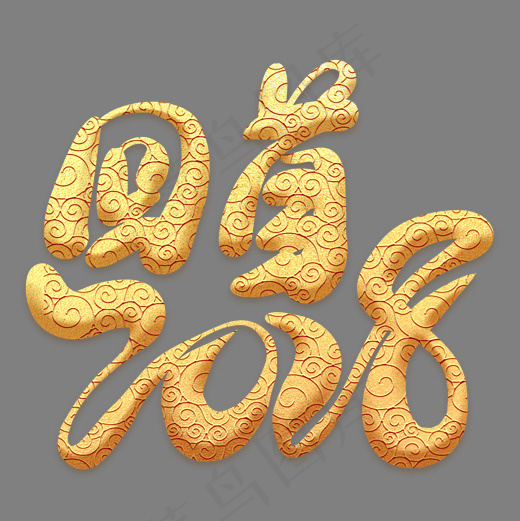 回首2018金色祥云艺术字,免抠元素艺术字(2000*2000px)psd模版下载
