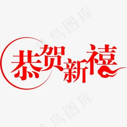 红色恭贺新禧字体设计,免抠元素艺术字(1001*600px)