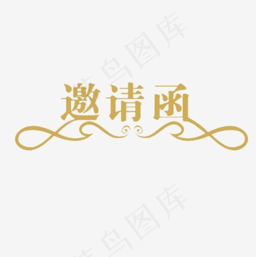 金色邀请函字体设计(800*800px)