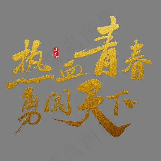 热血青春勇闯天下(4134X4134(DPI:150))psd模版下载