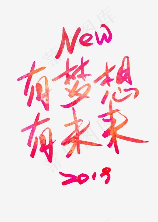 2019有梦想艺术字体,免抠元素艺术字(2000*2800px)psd模版下载