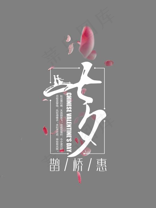 七夕浪漫情人节艺术字