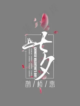 七夕浪漫情人节艺术字
