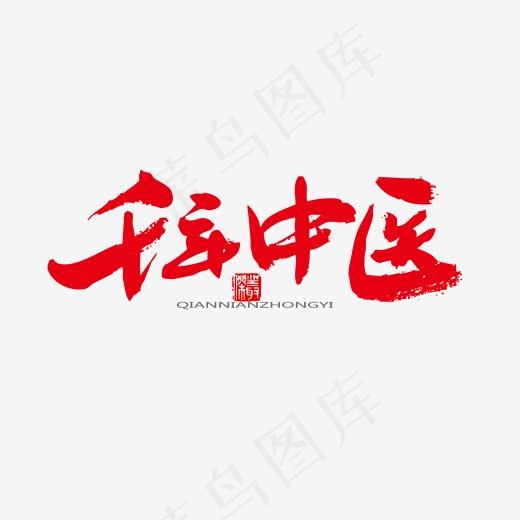 中医养生相关黑色系毛笔字千年中医(2000*2000px)psd模版下载
