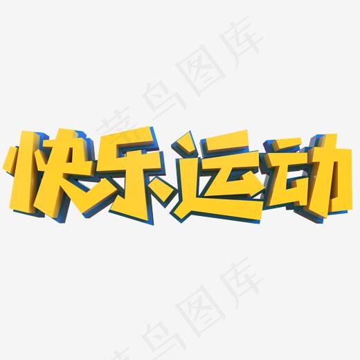 快乐运动创意立体字(2000*2000px)psd模版下载