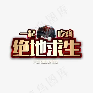一起吃鸡绝地求生艺术字,免抠元素艺术字