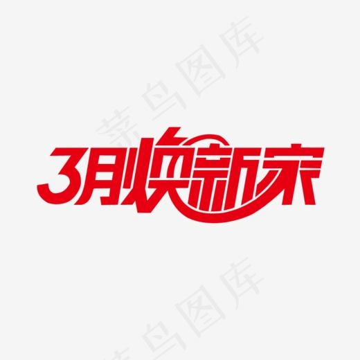 3月焕新家艺术字(800*356px)