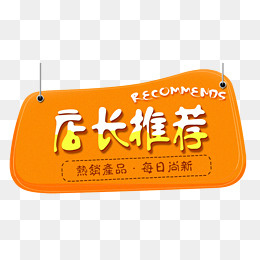免抠橙色悬挂的标签店长推荐,免抠元素
