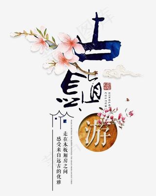 古镇旅游艺术字