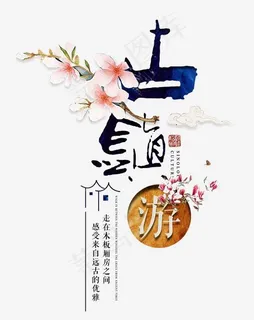 古镇旅游艺术字 古镇旅游艺术字