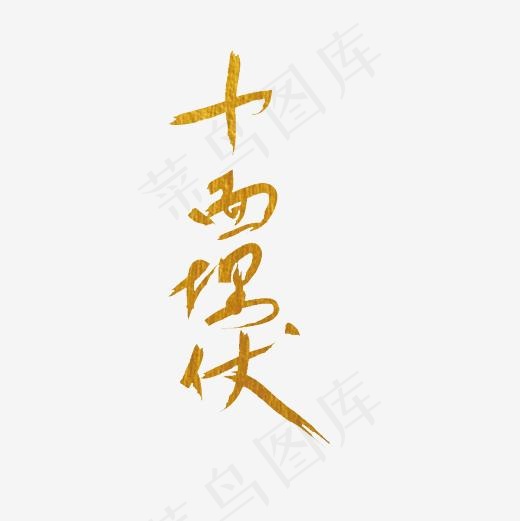十面埋伏艺术字PNG