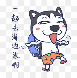 夏天搞怪哈士奇去海边浪表情包(2480*2480px)psd模版下载