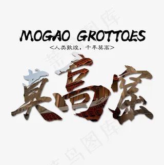 菜鸟图库 莫高窟 旅游 装饰 传统 毛笔 艺术字